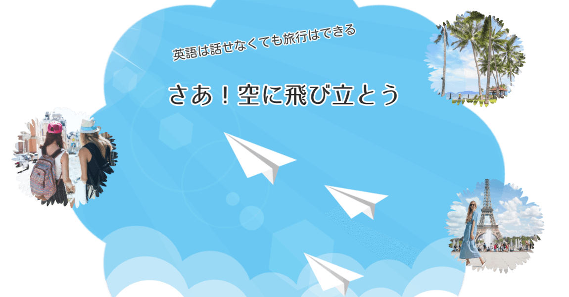 英語は話せなくても旅行はできる